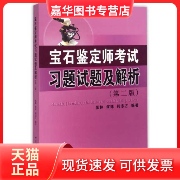 【正版现货】 宝石鉴定师习题试题及解析(第2版) 张林,何玮,何志方编著 著 著 中国地质大学出版社