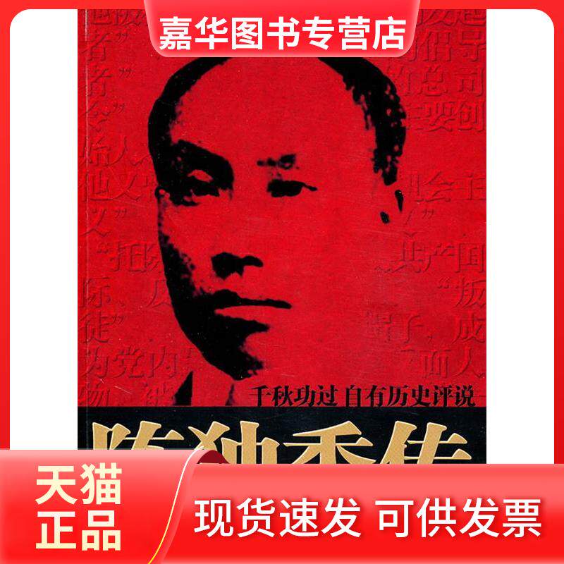 【正版现货】 陈独秀传 陈利明 团结出版社