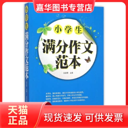 【正版现货】 小学生满分作文范本 白发明 著 西安电子科技大学出版社