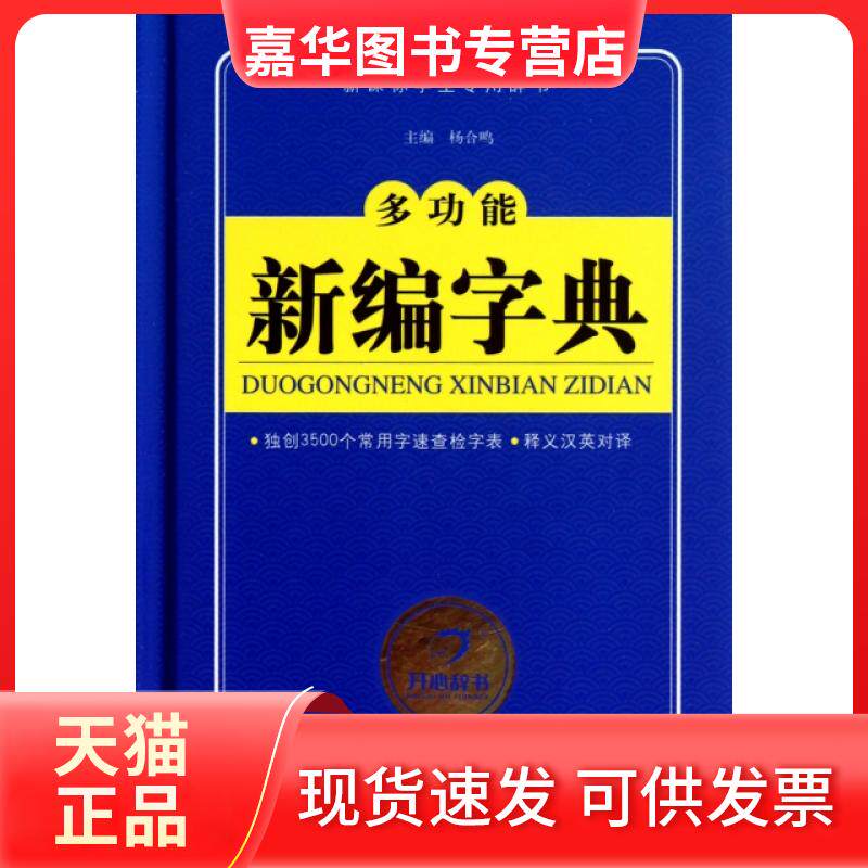 【正版现货】 多功能新编字典(学生专用辞书)(精) 杨合鸣 甘肃教育出版社
