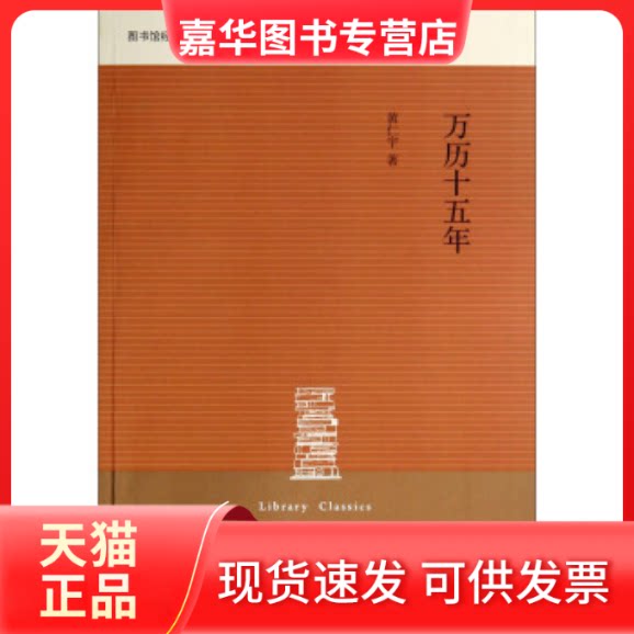 【正版现货】 图书馆经典文库：万历十五年 [美]黄仁宇 北京三联出版社
