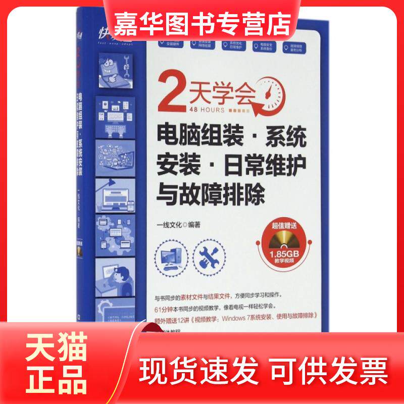 【正版现货】 2天学会电脑组装系统安装日常维护与故障排除(附光盘)/快易通 一线文化 中国铁道