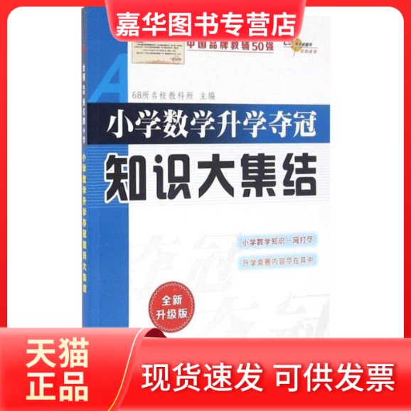 【正版现货】 小学数学升学夺冠知识大集结 68所名校教科所 主编 著作 长春出版社