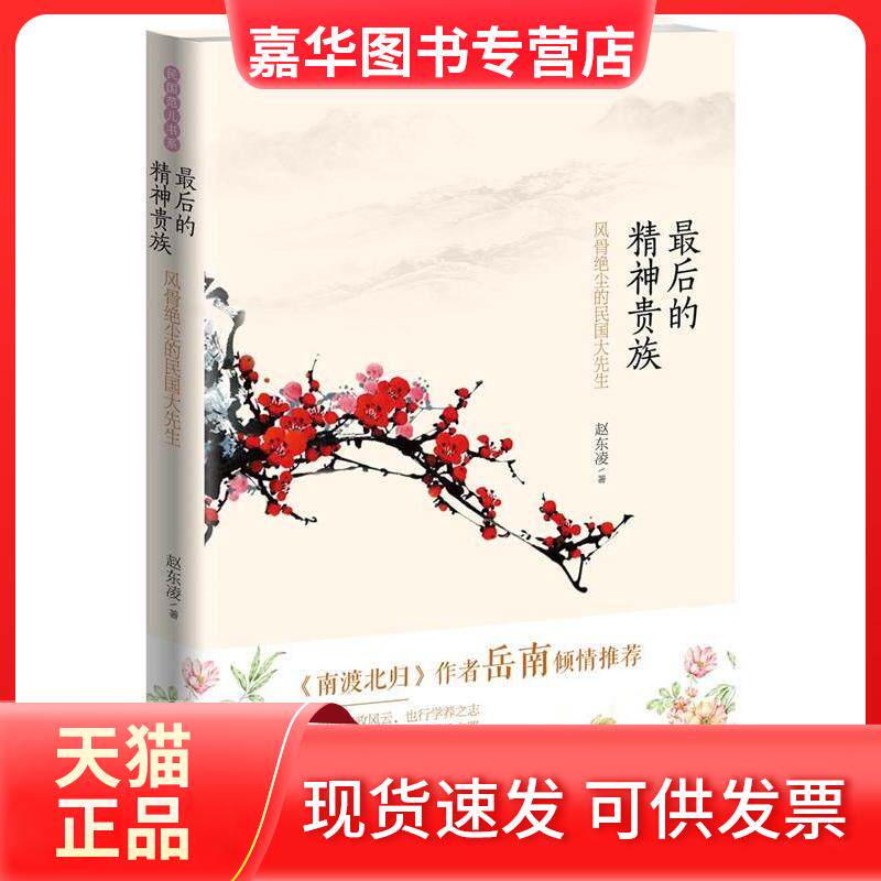 【正版现货】 的精神贵族-风骨绝尘的民国大先生 赵东凌 石油工业出版社