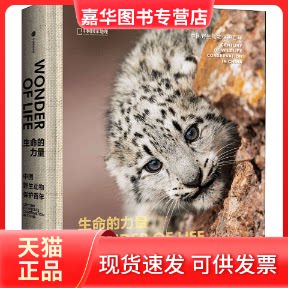【正版现货】 生命的力量 中国野生动物保护 李栓科,奚志农 编 中信出版社