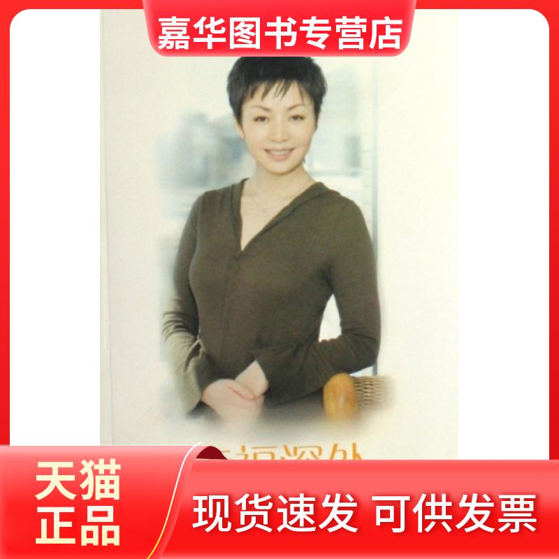【正版现货】 幸福深处 宋丹丹 长江文艺