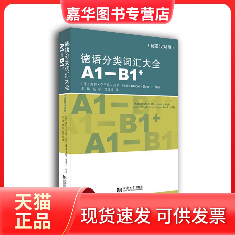 【正版现货】 德语分类词汇大全 海科·克吕格-贝尔 (Heike Krüger-Beer) 同济大学出版社