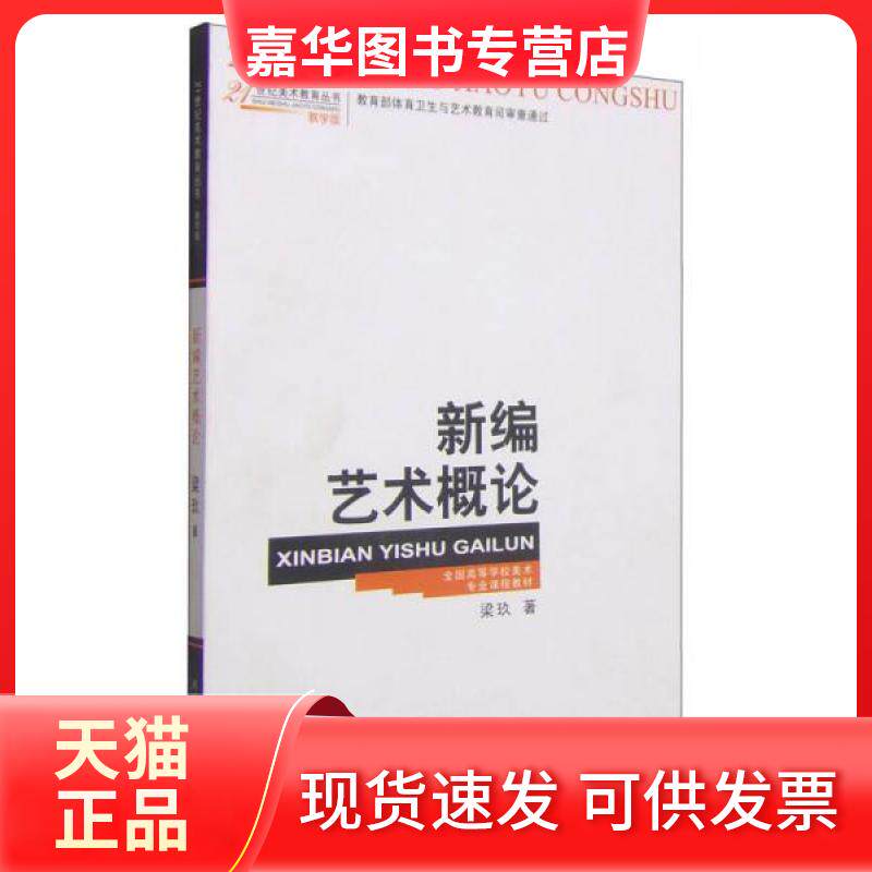 【正版现货】 新编艺术概论 梁玖 著 西南师范大学出版社