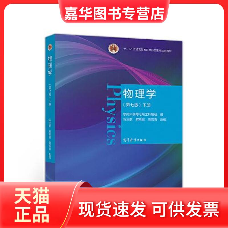 【正版现货】 物理学 下册(第7版) 东南大学等七所工科院校,马文蔚,解希顺 等 编 高等教育出版社