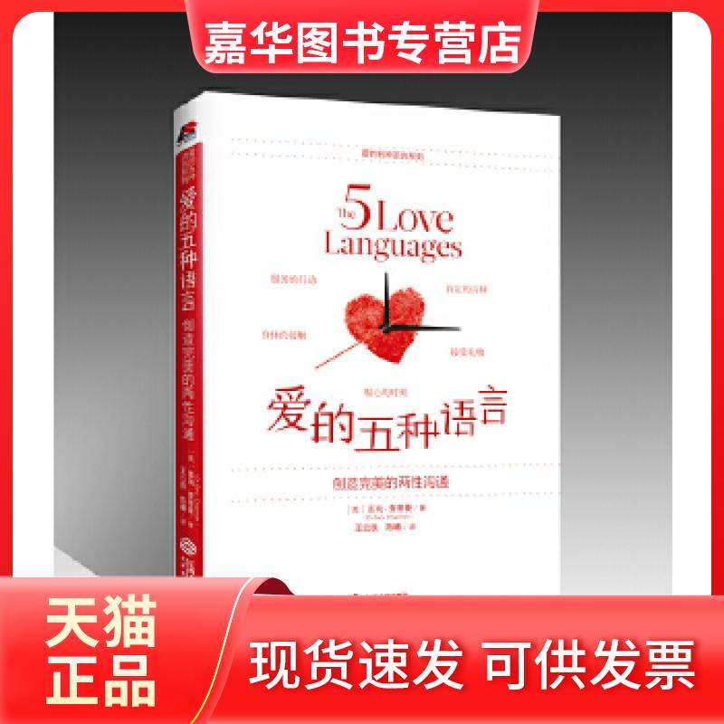 【正版现货】 爱的五种语言:创造完美的两沟通 盖瑞·查普曼 江西人民出版社