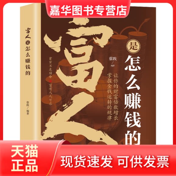【正版现货】 富人是怎么赚钱的 蔡践 编 中国致公出版社