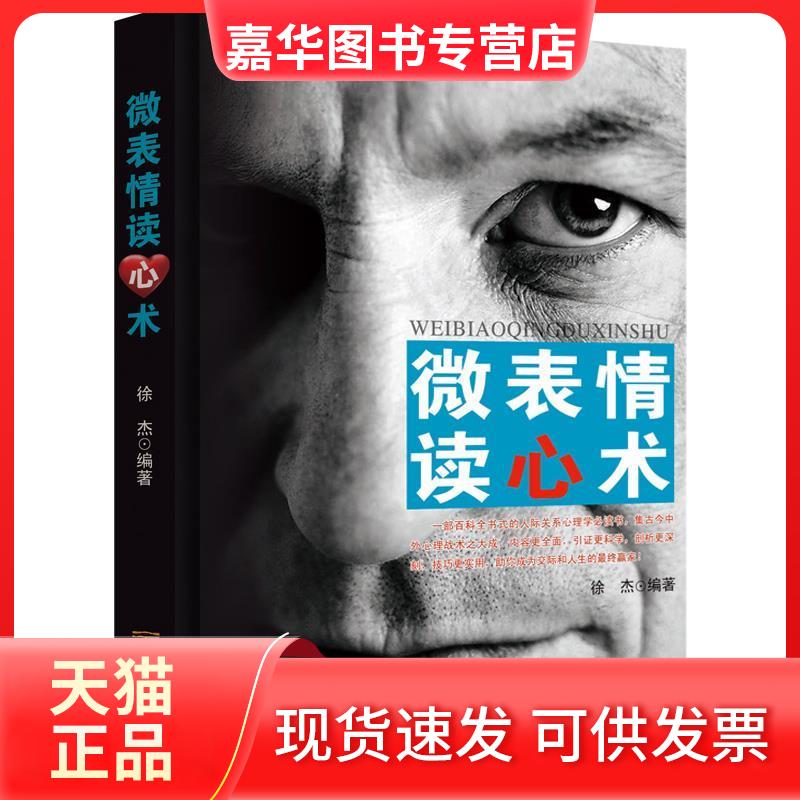 【正版现货】 微表情读心术 徐杰　编著 金城出版社