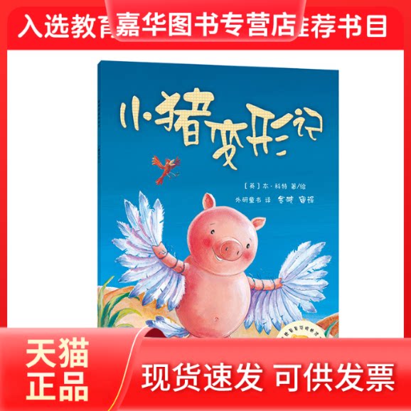 【正版现货】 小猪变形记/聪明豆绘本系列 （英）?特 著/绘，金波 审译 外语教学与研究出版社
