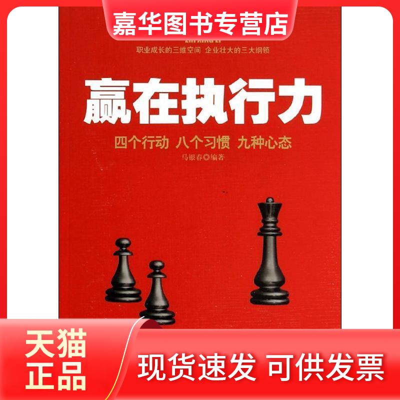 【正版现货】 赢在执行力 马银春 中国言实出版社