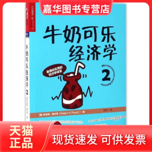 【正版现货】 牛奶可乐经济学2 (美)罗伯特·弗兰克(Robert H.Frank) 著;闾佳 译 著 京华出版社
