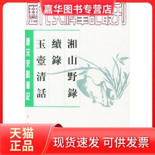 【正版现货】 湘山野录续录玉壹清话 (宋)文莹 撰 郑世刚 杨立扬 点校 中华书局出版社
