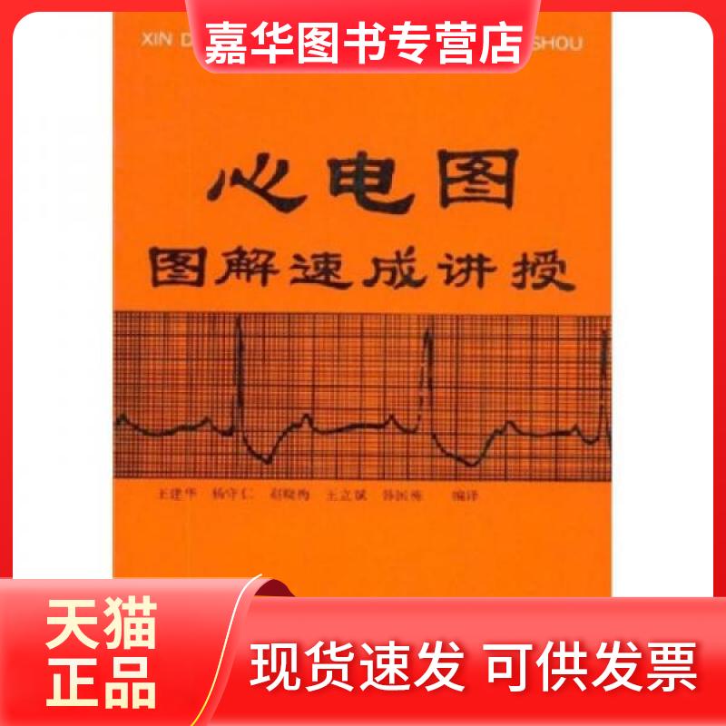 【正版现货】 心电图图解速成讲授 王建华 著 天津科技翻译出版有限公司