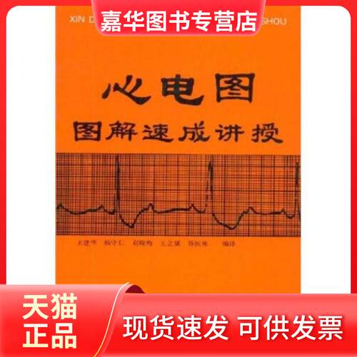 【正版现货】 心电图图解速成讲授 王建华 著 天津科技翻译出版有限公司