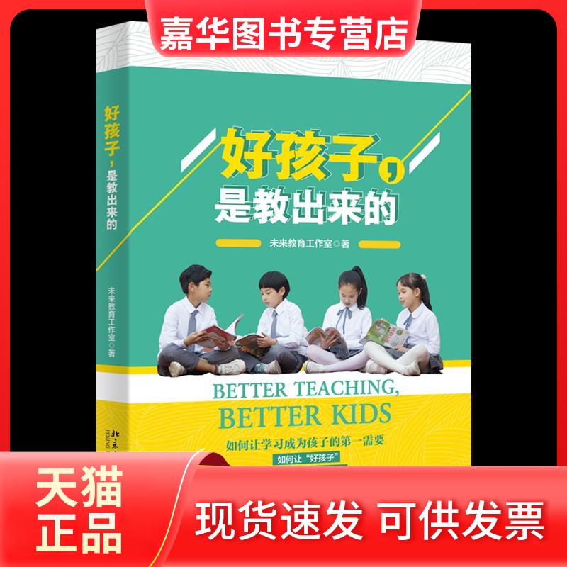 【正版现货】 好孩子,是教出来的 未来教育工作室 著 北京大学出版社