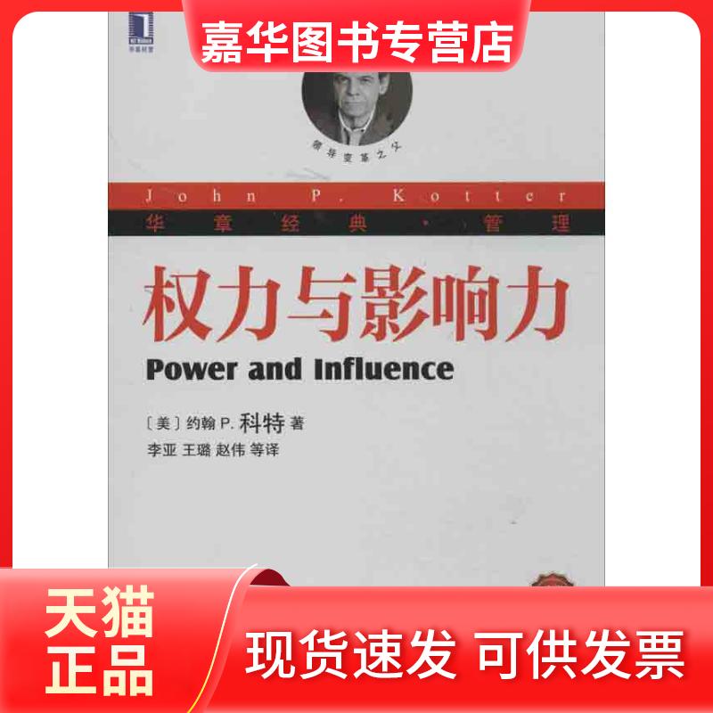 【正版现货】 权力与影响力 珍藏版 (美)约翰 P.科特(John P.Kotter) 著 李亚,王璐,赵伟 等 译 机械工业出版社