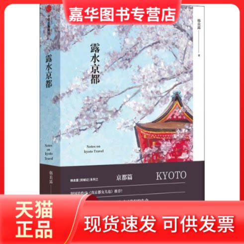 【正版现货】 露水京都 韩良露 著 中信出版社
