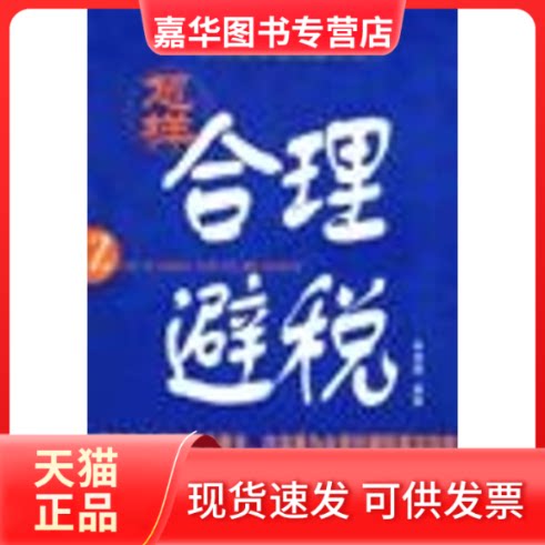 【正版现货】 怎样合理避税 李成峰 著 企业管理出版社