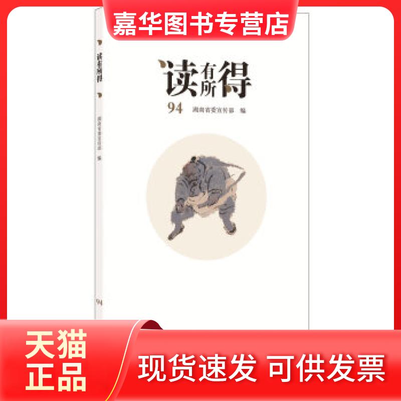 【正版现货】 读有所得94 湖南 湖南文艺出版社