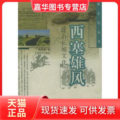 【正版现货】 西塞雄风：陇右长城文化——陇文化丛书 薛长年 甘肃教育出版社