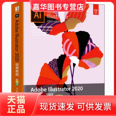 【正版现货】 Adobe Illustrator 2020 经典教程 彩色版 (美)布莱恩·伍德 著 张敏 译 人民邮电出版社