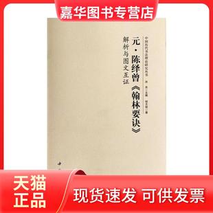 【正版现货】 元陈绎曾翰林要诀解析与图文互 洪亮 中国书店出版社
