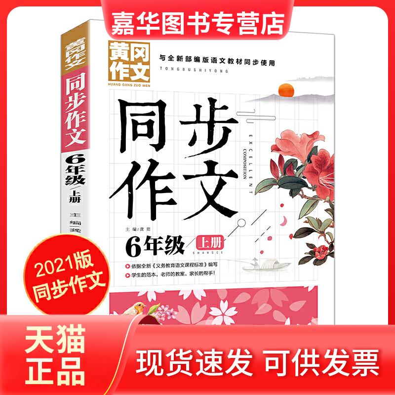 【正版现货】 同步作文 6年级上册 黄冈作文 班主任作文书素材辅导六年级11-13岁适用满分作文大全 龚勋　主编 开明出版社
