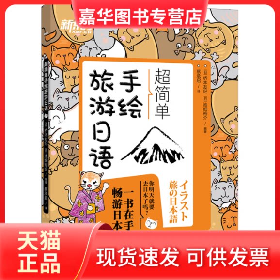 【正版现货】 超简单手绘旅游日语 (日)桥本友纪,(日)池畑裕介 编 蔡承启 译 浙江教育出版社