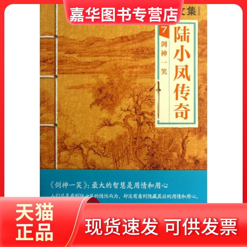 【正版现货】 陆小凤传奇7:剑神一笑 古龙 河南文艺出版社