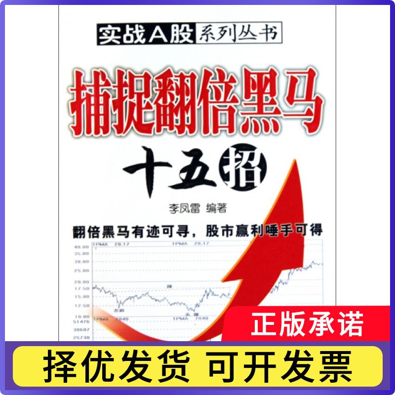 【正版现货】 捕捉翻倍黑马十五招/实战A股系列丛书 李凤雷 经济管理