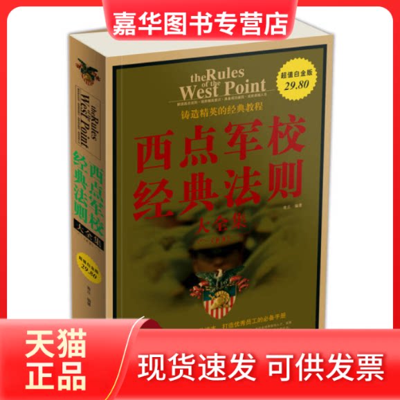 【正版现货】 西点军校经典法则大全集 青丘 中国华侨出版社