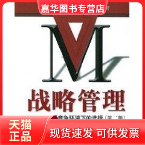 【正版现货】 (第二版)战略管理:超竞争环境下的选择 金占明 著作 清华大学出版社