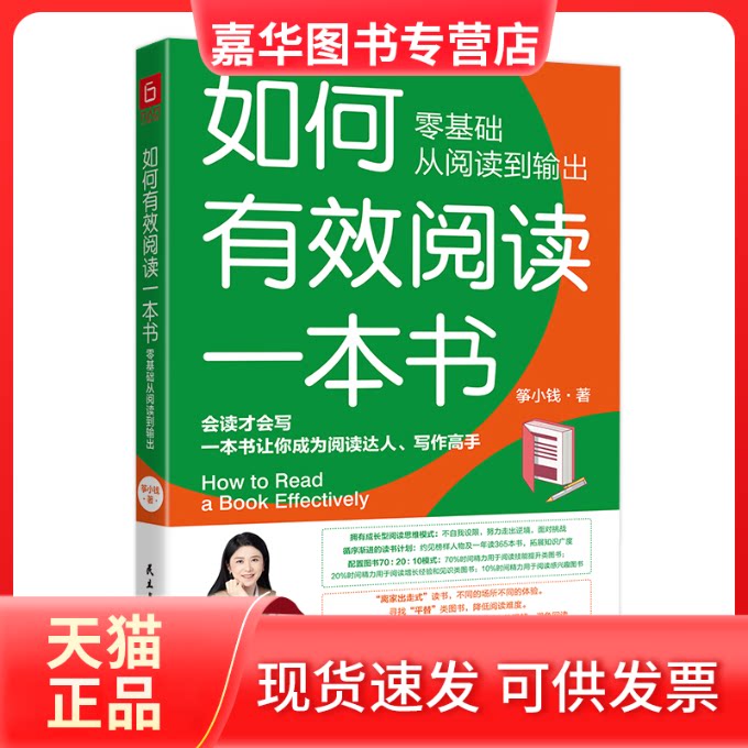 【正版现货】 如何有效阅读一本书 零基础从阅读到输出 筝小钱 著 民主与建设出版社