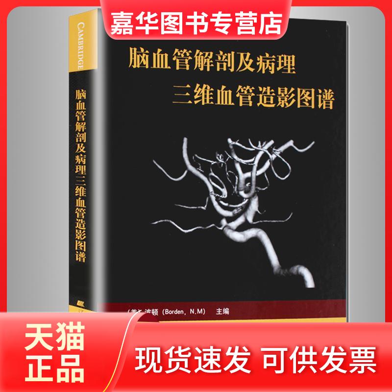【正版现货】 脑血管解剖及病理三维血管造影图谱 波顿 辽宁科学技术出版社