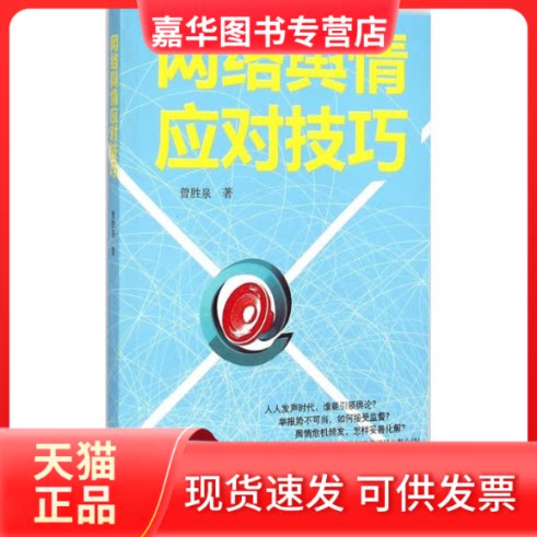 【正版现货】 网络舆情应对技巧 曾胜泉 著 广东人民出版社