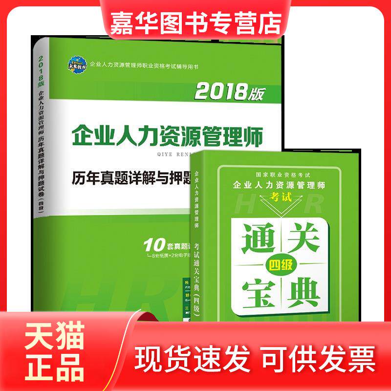 【正版现货】 企业人力资源管理师(四级)历年真题详解与试卷 全新版 未来教育教学与研究中心 编 电子科技大学出版社