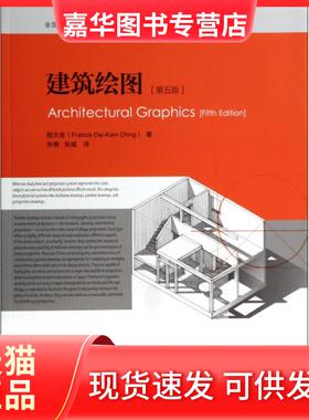 【正版现货】 建筑绘图 (美)Francis Dai-kam Hing；张楠 等 天津大学出版社