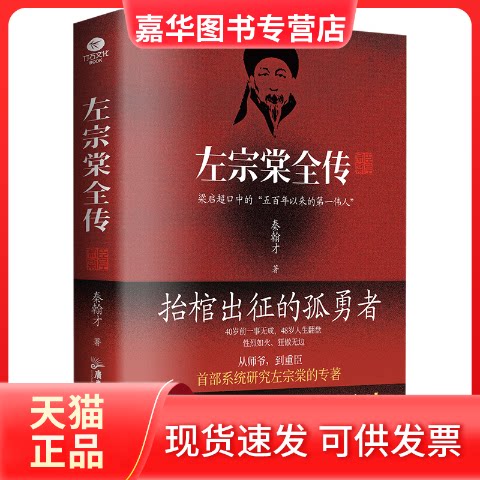 【正版现货】 左宗棠传 秦翰才 著 广东旅游出版社