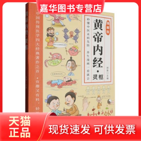 【正版现货】 黄帝内经·灵枢 编者:胡笛| 云南科技