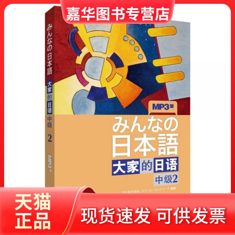 【正版现货】 大家的日语　中级2 [日]珠式会社  编 外语教学与研究出版社