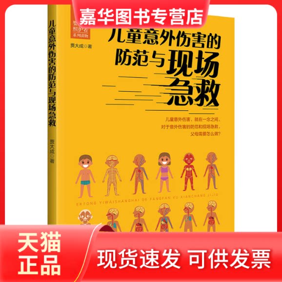 【正版现货】 儿童意外伤害的防范与现场急救 贾大成 著 中国工人出版社