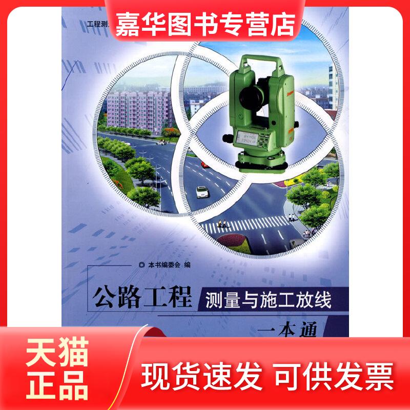 【正版现货】 公路工程测量与施工放线一本通 《公路工程测量与施工放线一本》编委会　编 中国建材工业出版社