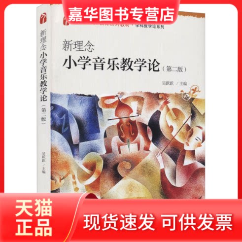 【正版现货】 新理念小学音乐教学论 吴跃跃 北京大学出版社 吴跃跃主编 北京大学出版社