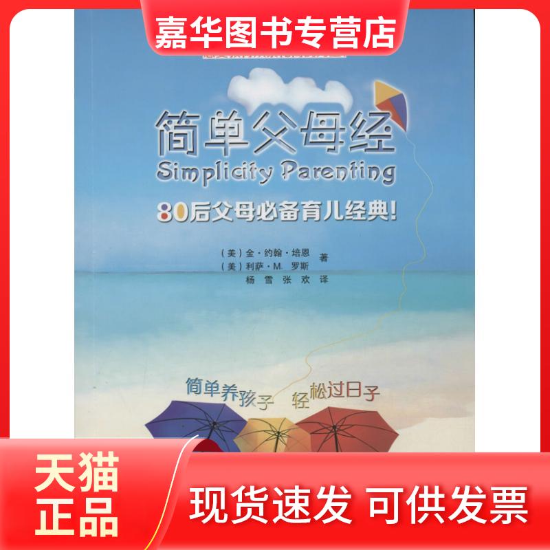 【正版现货】 简单父母经 (美)培恩 著 杨雪,张欢 译 辽宁科学技术出版社