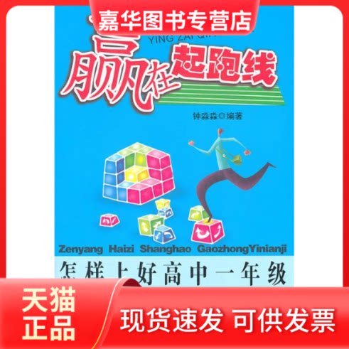【正版现货】 怎样上好高中一年级 赢在起跑线 钟淼淼 著 江西科学技术出版社