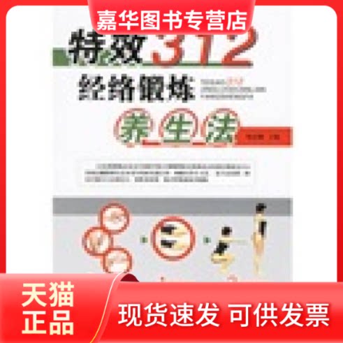 【正版现货】 312经络锻炼养生法 祝总骧 辽宁科学技术出版社